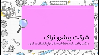 لوازم یدکی لیفتراک؛ انتخاب برای افزایش عمر و کاهش هزینه‌های تعمیرات