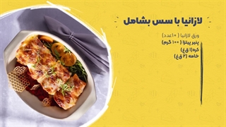 طرز تهیه لازانیا با سس بشامل مخصوص