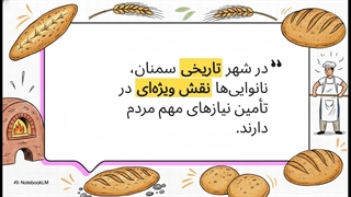 بهترین نانوایی‌های استان سمنان | رایحه‌ی نان تازه، قلب شهر