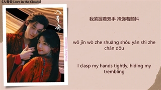 اهنگ سریال چینی عشق در ابرها 假装没什么 (Pretending It’s Nothing) - 王靖雯 (Wang Jingwen)《入青云 Love in the Clouds》Chi/Eng/Pinyin lyrics