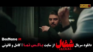 سریال شغال ایرانی قسمت ۱ تا ۱۵ (جدید جدید)