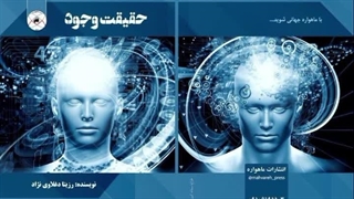 کتاب حقیقت وجود تألیف رزیتا دغلاوی نژاد "دانشمند شاخص ایرانی"