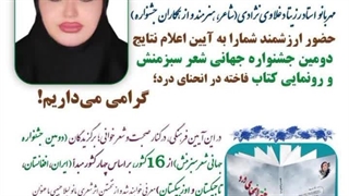 استاد رزیتا دغلاوی نژاد (بنیاد جهانی سخن گستران سبزمنش)