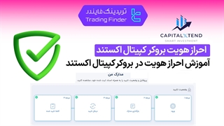 احراز هویت در بروکر کپیتال اکستند (Capitalxtend) 1404 [تأیید حساب کاربری در 3 مرحله] - [تریدینگ فایندر]