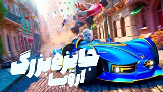 انیمیشن جایزه بزرگ اروپا