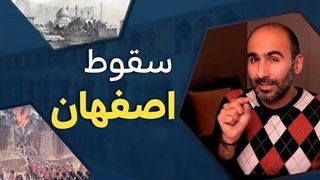 سقوط اصفهان و قصه پایان صفویه با حمله افغان_ها