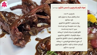 آموزش بلدرچین با سس انگور