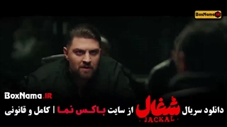 شغال قسمت ۲ / سریال شغال ایرانی قسمت ۱۶