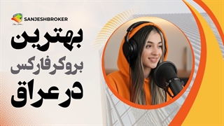 بهترین بروکرهای فارکس در عراق | معرفی برترین کارگزاران فارکس برای تریدرهای عراقی
