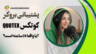 پشتیبانی Quotex | آیا واقعاً ۲۴ ساعته پاسخگو هستند؟ بررسی کامل ارتباط با پشتیبانی