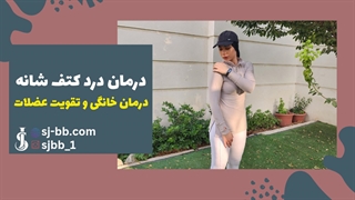 ۵ تمرین طلایی برای درمان درد کتف و شانه | خداحافظی با درد فقط در چند دقیقه!