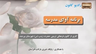 برنامه رادیویی آوای مدرسه 01