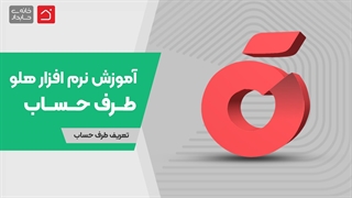 آموزش رایگان نرم‌افزار هلو قسمت 2 - طرف حساب | تعریف طرف حساب