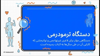 دستگاه ترمودرمی؛ تکنولوژی حرارتی برای چربی‌سوزی و رفع سلولیت