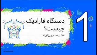 دستگاه فارادیک؛ تکنولوژی روز برای فرم‌دهی و چربی‌سوزی بدن
