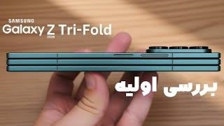 انقلاب سامسونگ_ این گوشی ۳ بار تا میشه! 