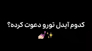 چالش دارم براتون تو نظرات بگین براتون چی اومد؟خودم کپ