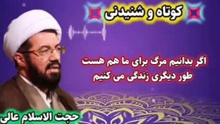 اگر بدانیم مرگ برای ماهم هست با تقوا زندگی میکنیم. سخنرانی استاد عالی