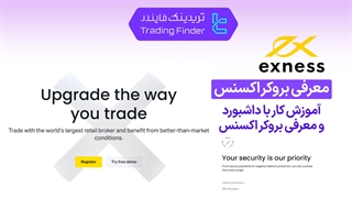 آموزش کار با داشبورد و معرفی بروکر اکسنس (Exness)  - تابستان 1404 - تریدینگ فایندر