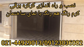 نصب و راه اندازی کرکره برقی رنگ کرم هم رنگ نمای ساختمان