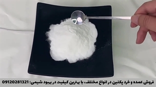 فروش پودر پکتین غذایی (مربا، آبمیوه، سیب، پرتقال) در بهبود شیمی