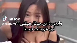 وایجی داری با اهیون چیکار میکنی؟؟؟؟