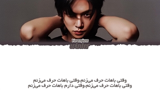 ترجمه ی فارسی لیریک اهنگ talk to you از یونجون عضو گروه تی اکس تی