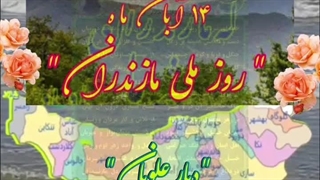 مازندران (کلیپ های نژاد)