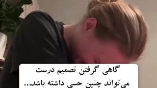 گاهی گرفتن تصمیم درست می‌تواند چنین حسی داشته باشد…