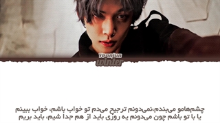 ترجمه ی فارسی لیریک اهنگ forever از یونجون عضو گروه تی اکس تی