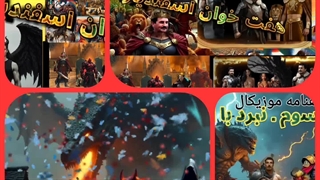 شاهنامه موزیکال هفت