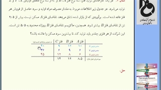 پژوهش عملیاتی یک، قسمت 5