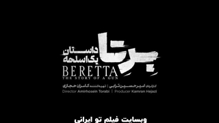 سریال برتا قسمت ۳ (4K) | قسمت سوم برتا (کامل)