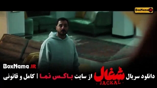 شغال قسمت 16 / سریال شغال قسمت ۱۶