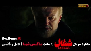 سریال شغال ایرانی قمست ۱۶ شانزدهم