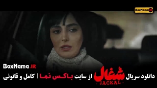 دانلود سریال شغال قسمت 16 (بازیگران شغال ایرانی)