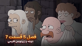 انیمیشن طلسم شدگان Disenchantment | فصل 5 قسمت 7 - دوبله و زیرنویس فارسی - بدون سانسور
