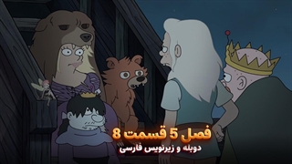 انیمیشن طلسم شدگان Disenchantment | فصل 5 قسمت 8 - دوبله و زیرنویس فارسی - بدون سانسور