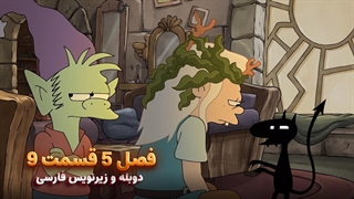 انیمیشن طلسم شدگان Disenchantment | فصل 5 قسمت 9 - دوبله و زیرنویس فارسی - بدون سانسور
