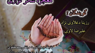 معجزه شکرگذاری | گویندگان: رزیتا دغلاوی نژاد و علیرضا لاوی