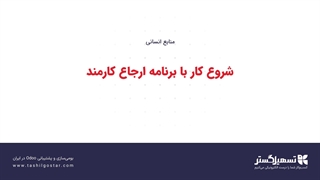 شروع کار با برنامه ارجاع کارمند