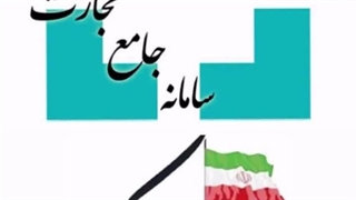 ارتباط سامانه جامع تجارت با ایرانکد و الزام قانونی ثبت شناسه کالا