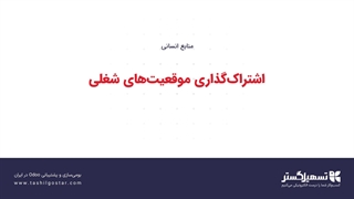 اشتراک‌گذاری موقعیت‌های شغلی