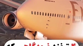 ترفند فرودگاهی