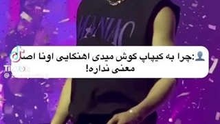 حالا فهمیدی چرا به کیپاپ گوش میدم؟!