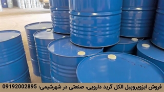 فروش ایزوپروپیل الکل گرید دارویی، صنعتی در شهرشیمی