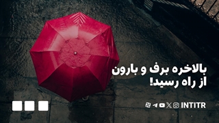 بالاخره برف و بارون از راه رسید!