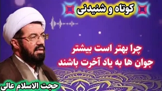 جوان و یاد آخرت ... سخنرانی شنیدنی حجت الاسلام عالی