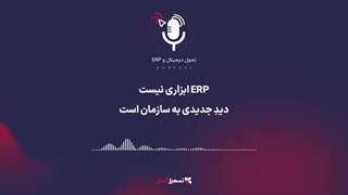 پادکست: ERP ابزاری نیست، دیدِ جدیدی به سازمان است