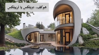 همه‌ی_آنچه_درباره_ویلای_دوبلکس_باید_بدانید